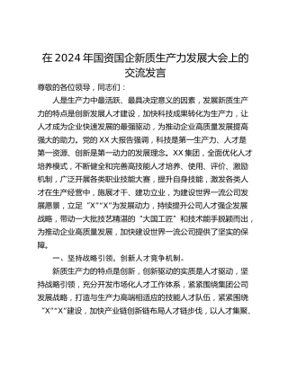 在2024年国资国企新质生产力发展大会上的交流发言
