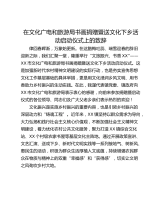 在文化广电和旅游局书画捐赠暨送文化下乡活动启动仪式上的致辞