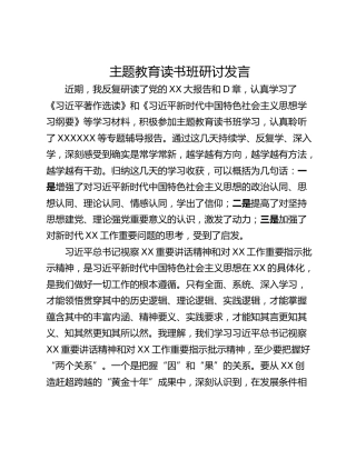 主题教育读书班研讨发言