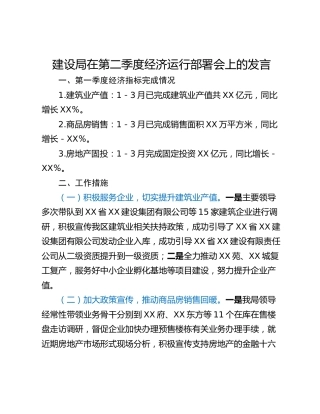 建设局在第二季度经济运行部署会上的发言