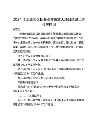 2024年工业园区招商引资暨重大项目建设工作会主持词