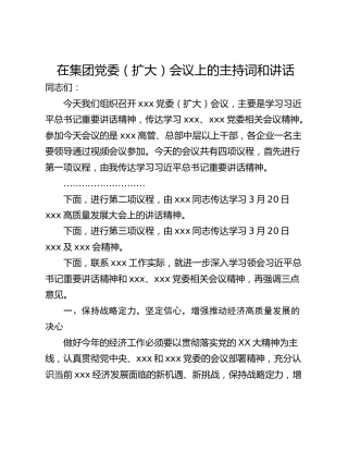 在集团党委（扩大）会议上的主持词和讲话
