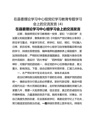 在县委理论学习中心组党纪学习教育专题学习会上的交流发言 (4)