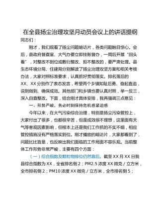 在全县扬尘治理攻坚月动员会议上的讲话提纲