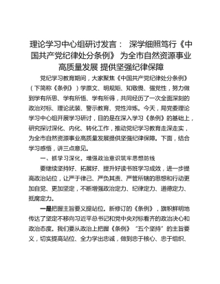 理论学习中心组研讨发言：  深学细照笃行《中国共产党纪律处分条例》 为全市自然资源事业高质量发展 提供坚强纪律保障