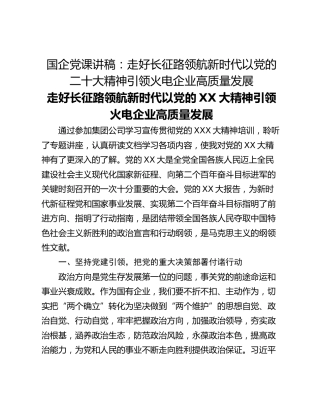 国企党课讲稿：走好长征路领航新时代以党的二十大精神引领火电企业高质量发展