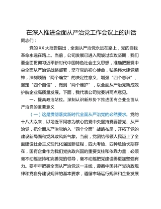 在深入推进全面从严治党工作会议上的讲话