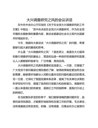大兴调查研究之风的会议讲话