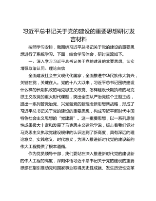 习近平总书记关于党的建设的重要思想研讨发言材料