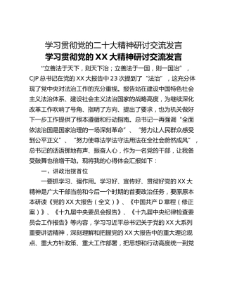 学习贯彻党的二十大精神研讨交流发言