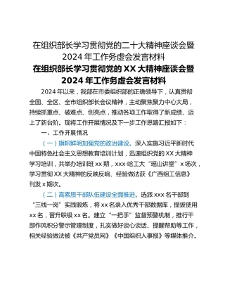 在组织部长学习贯彻党的二十大精神座谈会暨2024年工作务虚会发言材料