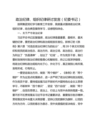 政治纪律、组织纪律研讨发言（纪委书记）