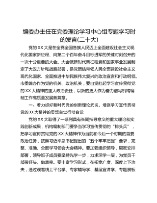 编委办主任在党委理论学习中心组专题学习时的发言(二十大)