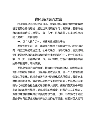 党风廉政交流发言