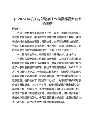 在2024年机关内部巡察工作动员部署大会上的讲话
