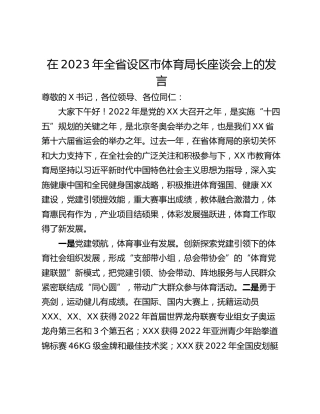 在2023年全省设区市体育局长座谈会上的发言