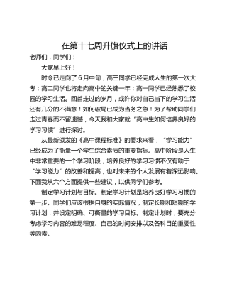在第十七周升旗仪式上的讲话