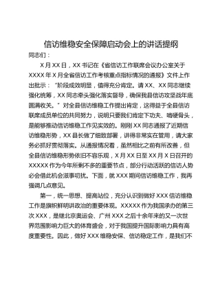 信访维稳安全保障启动会上的讲话提纲