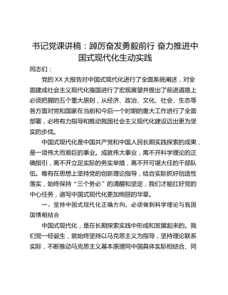 书记党课讲稿：踔厉奋发勇毅前行 奋力推进中国式现代化生动实践