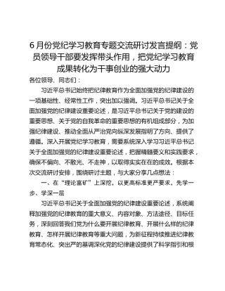 6月份党纪学习教育专题交流研讨发言提纲：党员领导干部要发挥带头作用，把党纪学习教育成果转化为干事创业的强大动力
