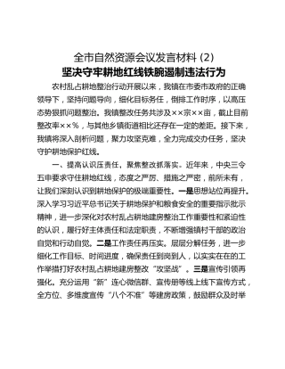 全市自然资源会议发言材料 (2)