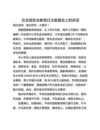 在全国安全教育日主题晨会上的讲话