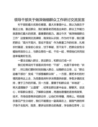 领导干部关于做深做细群众工作研讨交流发言