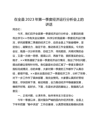 在全县2023年第一季度经济运行分析会上的讲话