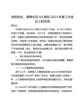 创校校长、理事长在XX高校2023年度工作会议上的讲话