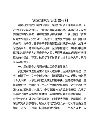 调查研究研讨发言材料