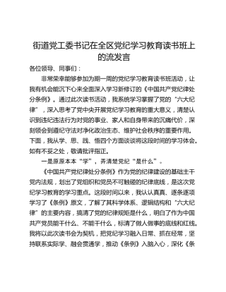 街道党工委书记在全区党纪学习教育读书班上的流发言