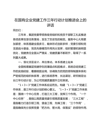 在国有企业党建工作三年行动计划推进会上的讲话