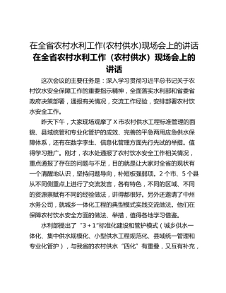 在全省农村水利工作(农村供水)现场会上的讲话