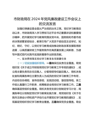 市财政局在2024年党风廉政建设工作会议上的交流发言