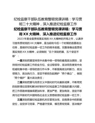 纪检监察干部队伍教育整顿党课讲稿：学习贯彻二十大精神，深入推进纪检监察工作