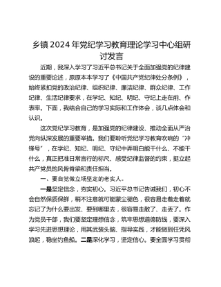 乡镇2024年党纪学习教育理论学习中心组研讨发言