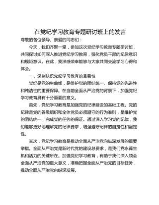 在党纪学习教育专题研讨班上的发言