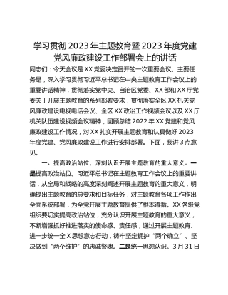 学习贯彻2023年主题教育暨2023年度党建党风廉政建设工作部署会上的讲话