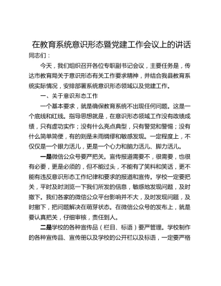 在教育系统意识形态暨党建工作会议上的讲话