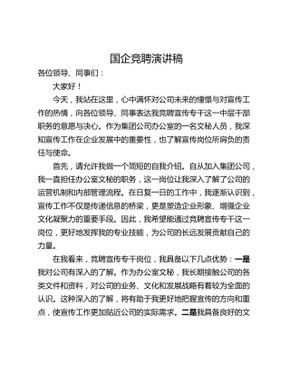 国企竞聘演讲稿