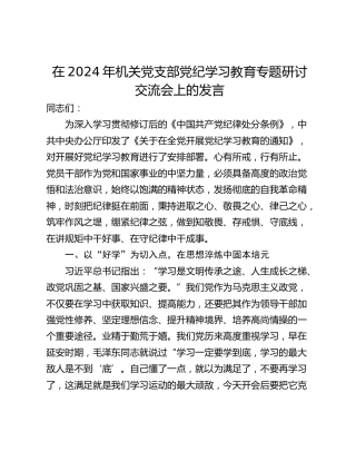 在2024年机关党支部党纪学习教育专题研讨交流会上的发言