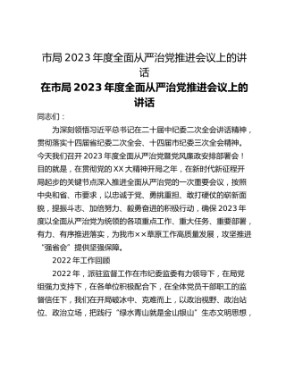 市局2023年度全面从严治党推进会议上的讲话