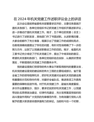 在2024年机关党建工作述职评议会上的讲话