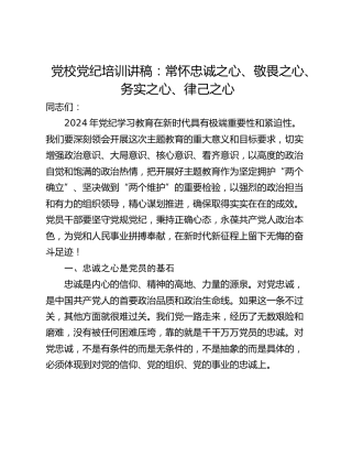 党校党纪培训讲稿：常怀忠诚之心、敬畏之心、务实之心、律己之心