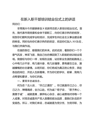 在新入职干部培训结业仪式上的讲话_1