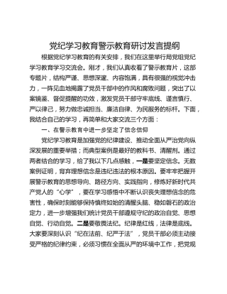 党纪学习教育警示教育研讨发言提纲