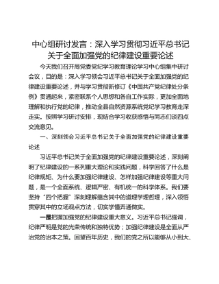 中心组研讨发言：深入学习贯彻习近平总书记关于全面加强党的纪律建设重要论述