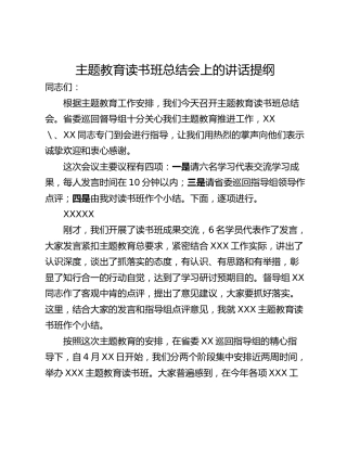 主题教育读书班总结会上的讲话提纲