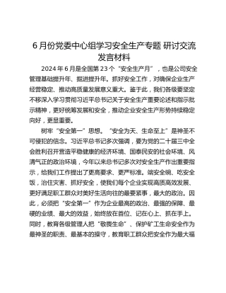 6月份党委中心组学习安全生产专题 研讨交流发言材料