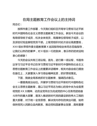 在局主题教育工作会议上的主持词